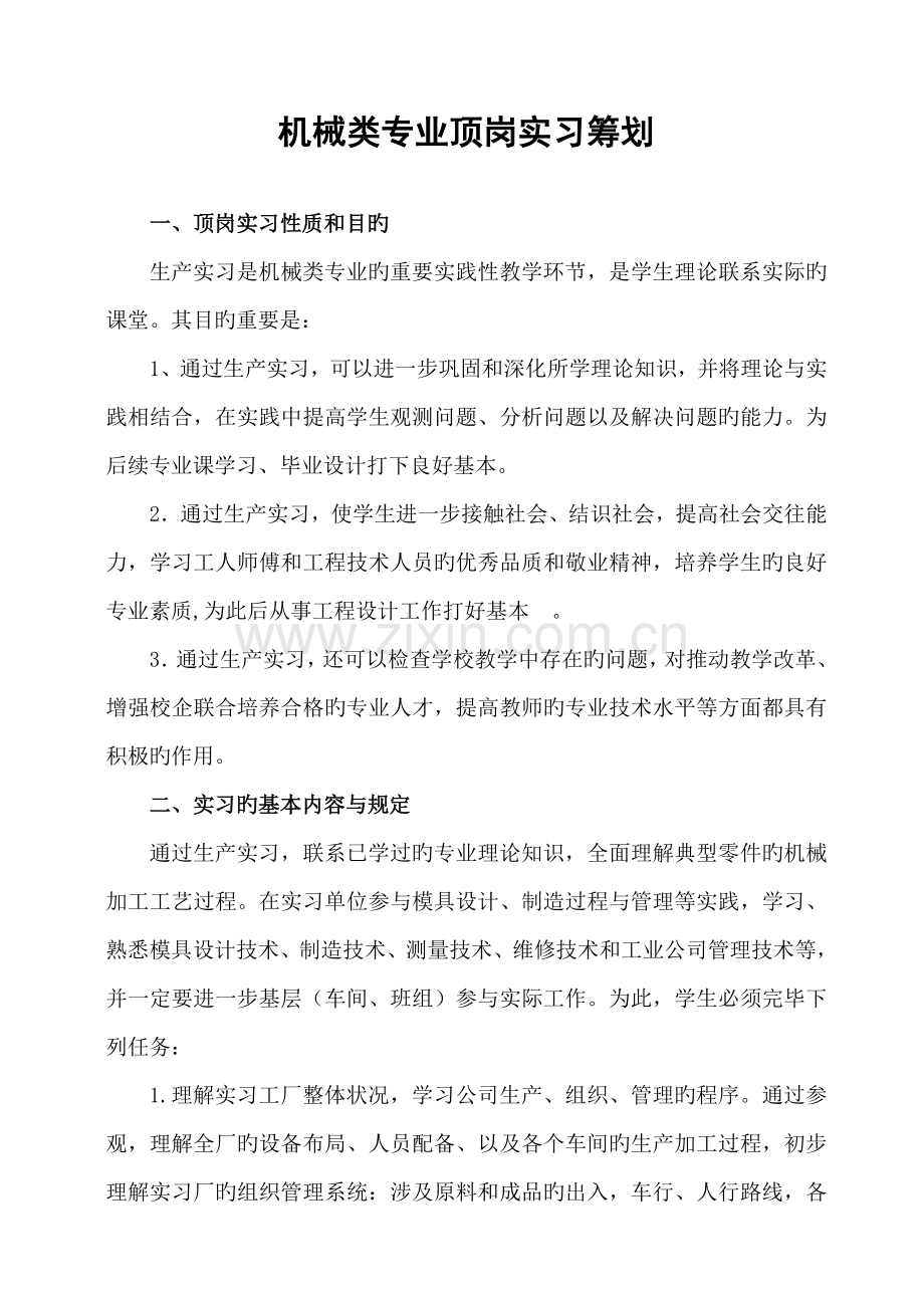 机械类专业顶岗实习综合计划.doc_第1页