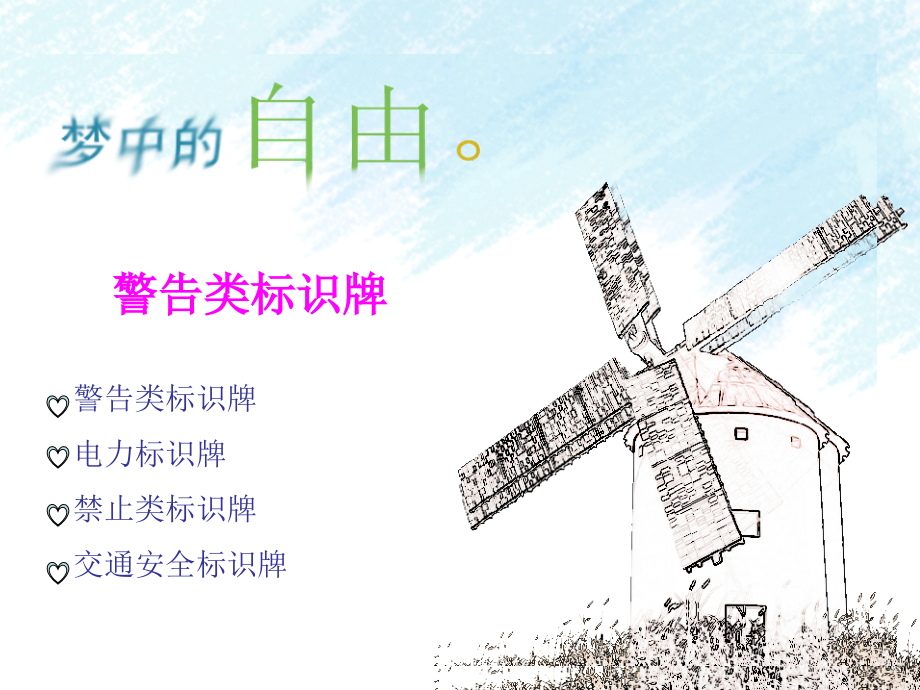 警告类标识牌.pptx_第1页