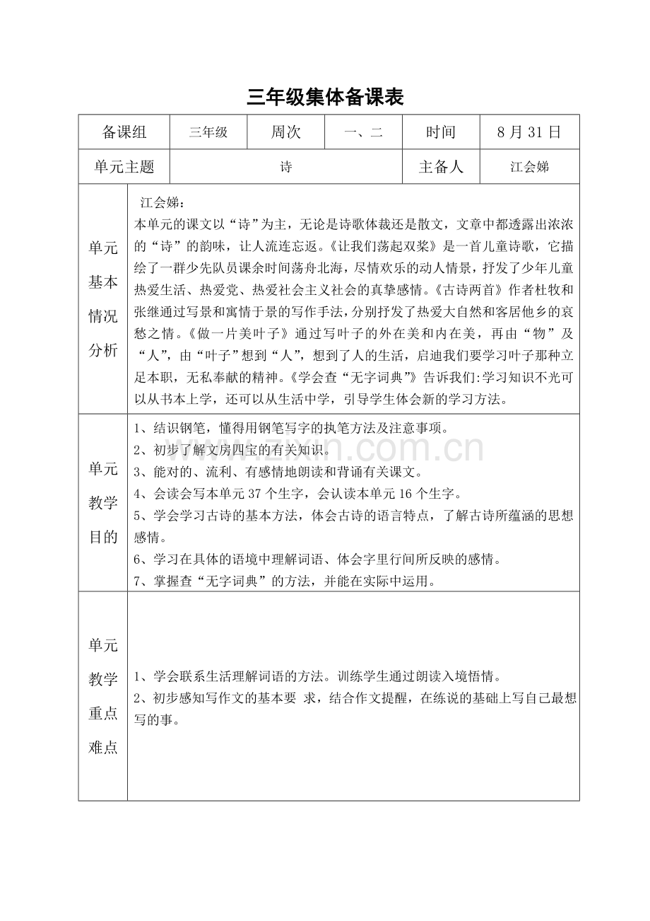 苏教版小学三年级上册语文组集体备课表格.doc_第1页