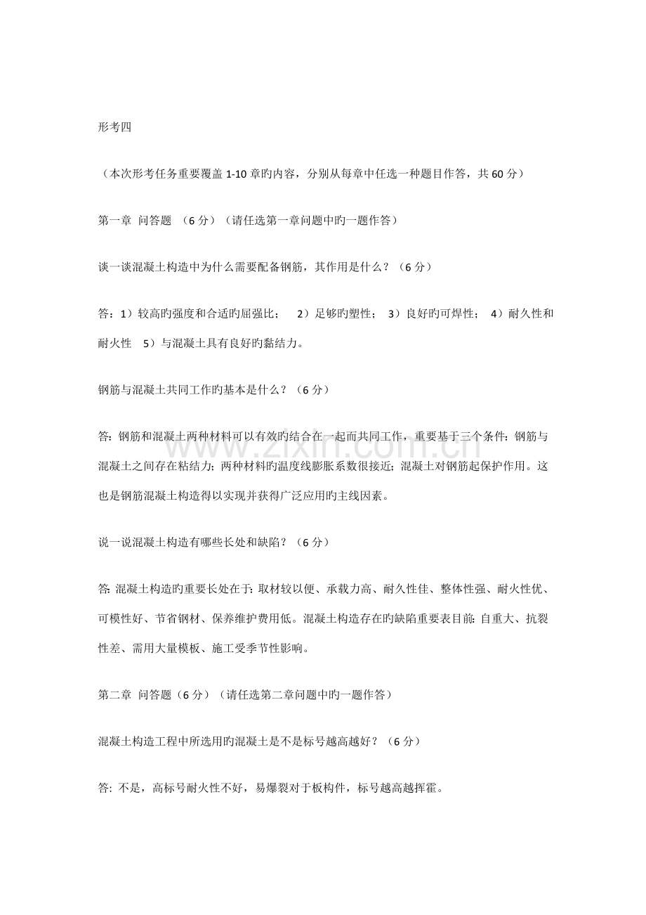 混凝土结构设计原理第四次形考作业.doc_第1页