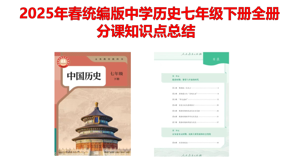 2025年新部编统编版中学七年级下册历史全册分课知识点总结课件105张.pptx_第1页