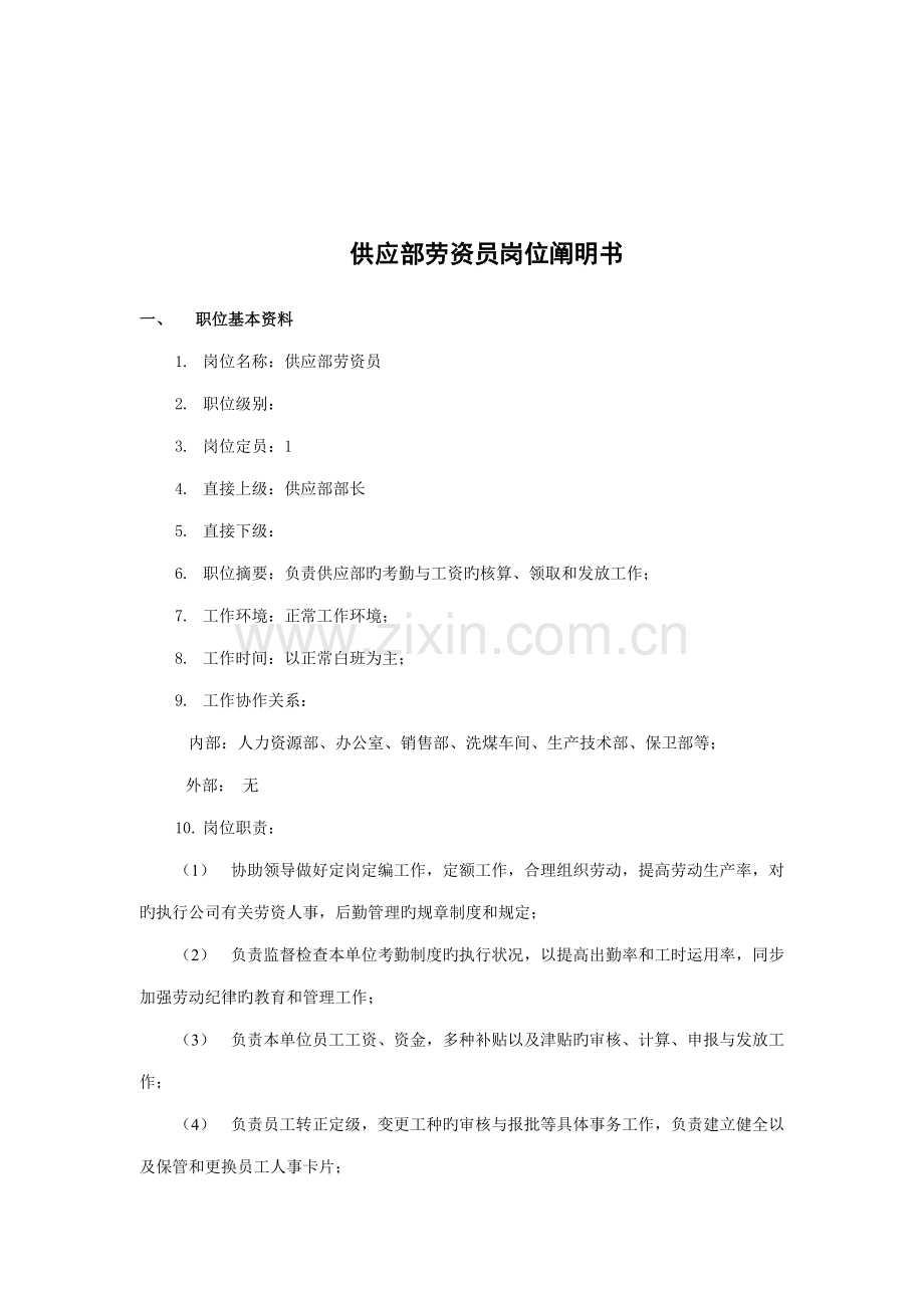 煤炭行业供应部劳资员岗位专项说明书.doc_第1页