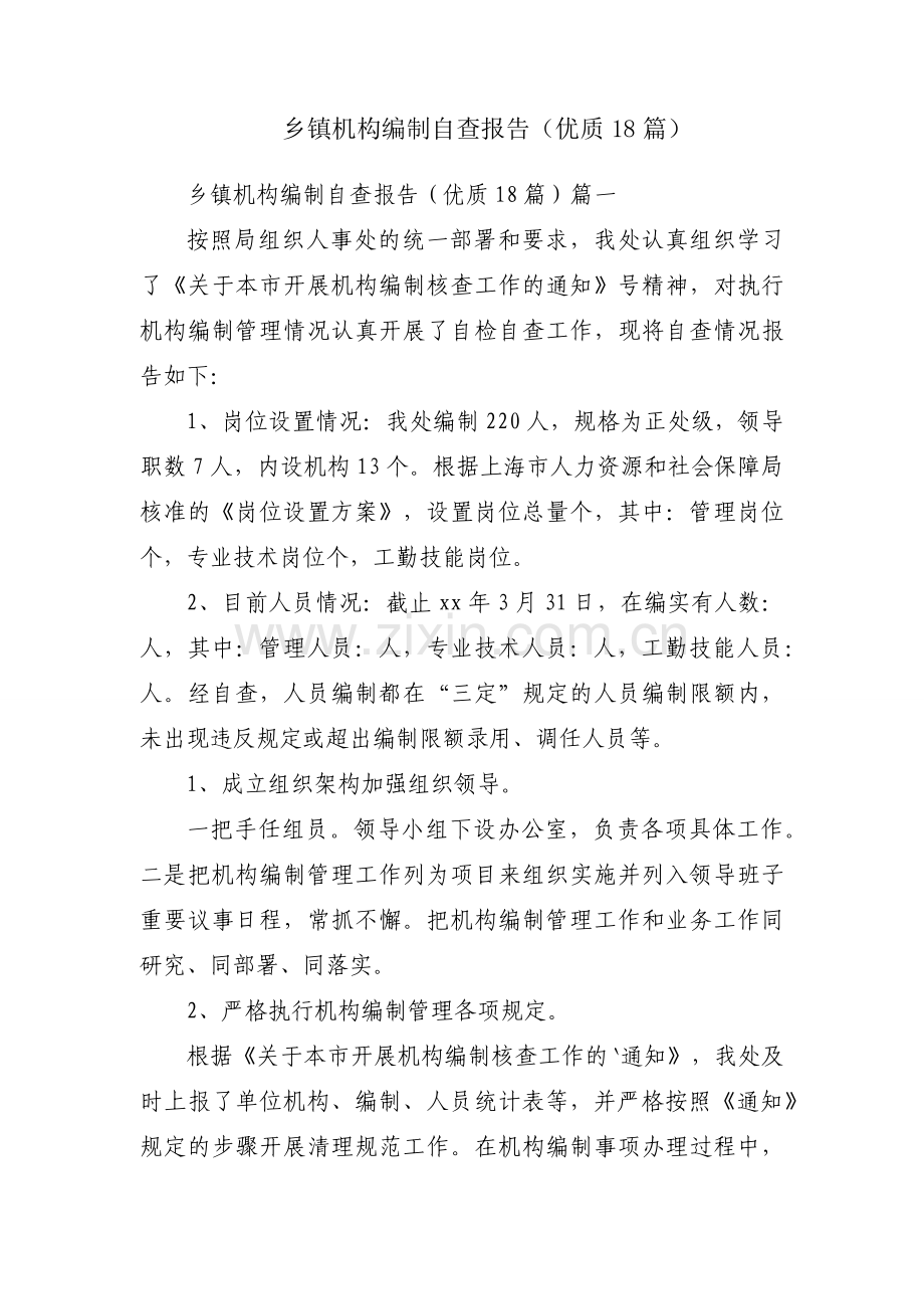 乡镇机构编制自查报告（优质18篇）.docx_第1页