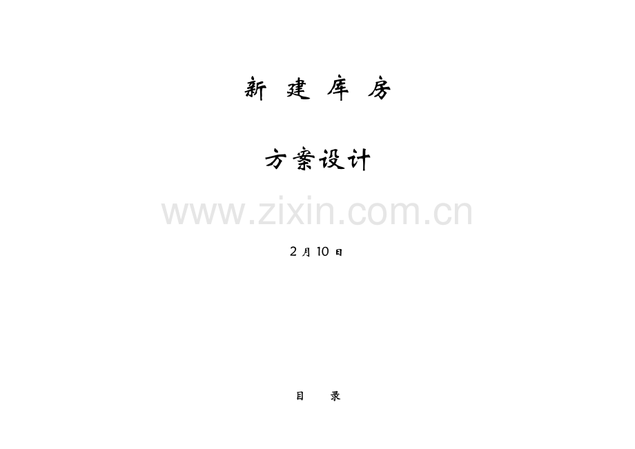 优质建筑设计专题方案说明.doc_第1页