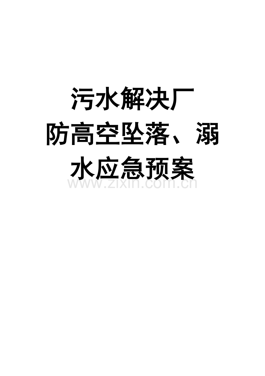 污水处理厂防高空坠落溺水应急预案.doc_第1页