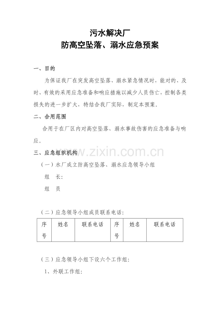 污水处理厂防高空坠落溺水应急预案.doc_第2页