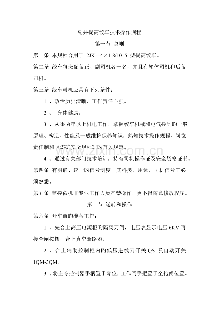 副井提升司机操作专题规程.doc_第1页