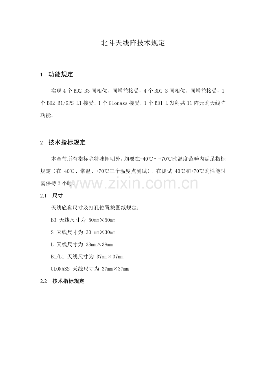 北斗天线阵重点技术要求.docx_第1页
