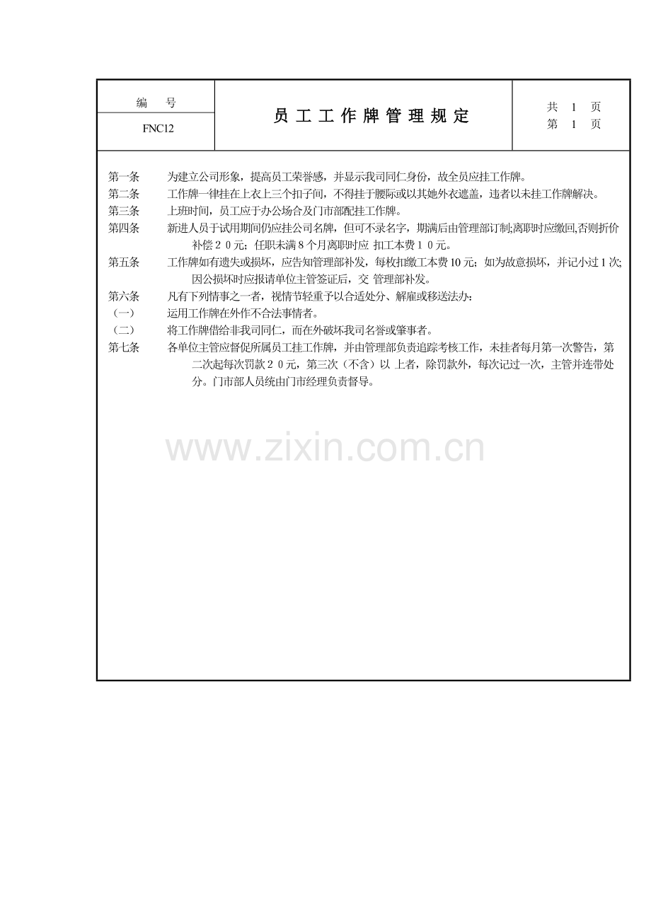 员工工作牌管理统一规定.doc_第1页
