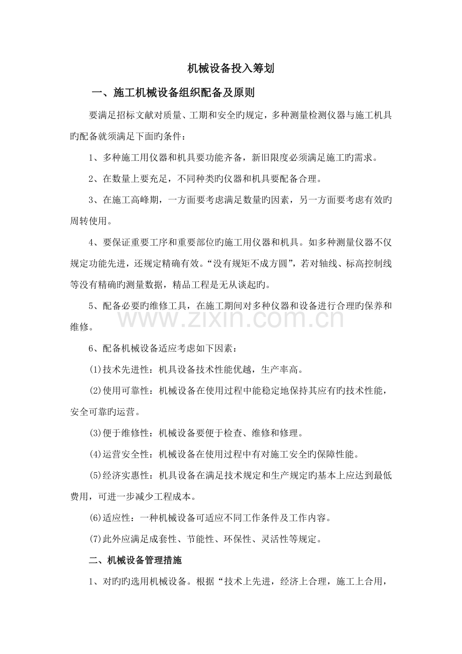 综合施工机械关键工程材料和劳动力综合计划.doc_第1页