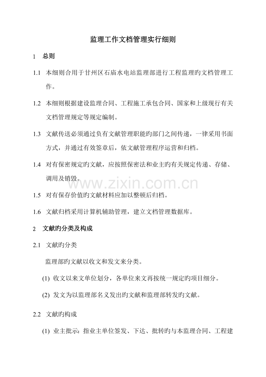 文档管理实施标准细则.doc_第1页