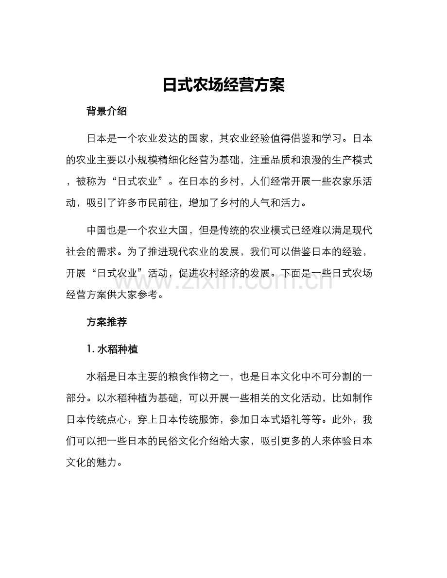 日式农场经营方案.docx_第1页