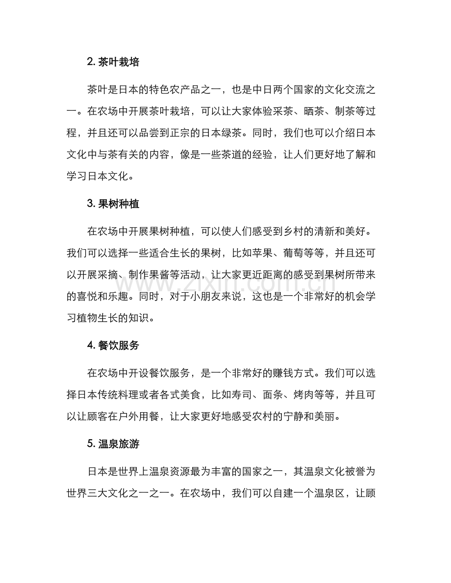 日式农场经营方案.docx_第2页