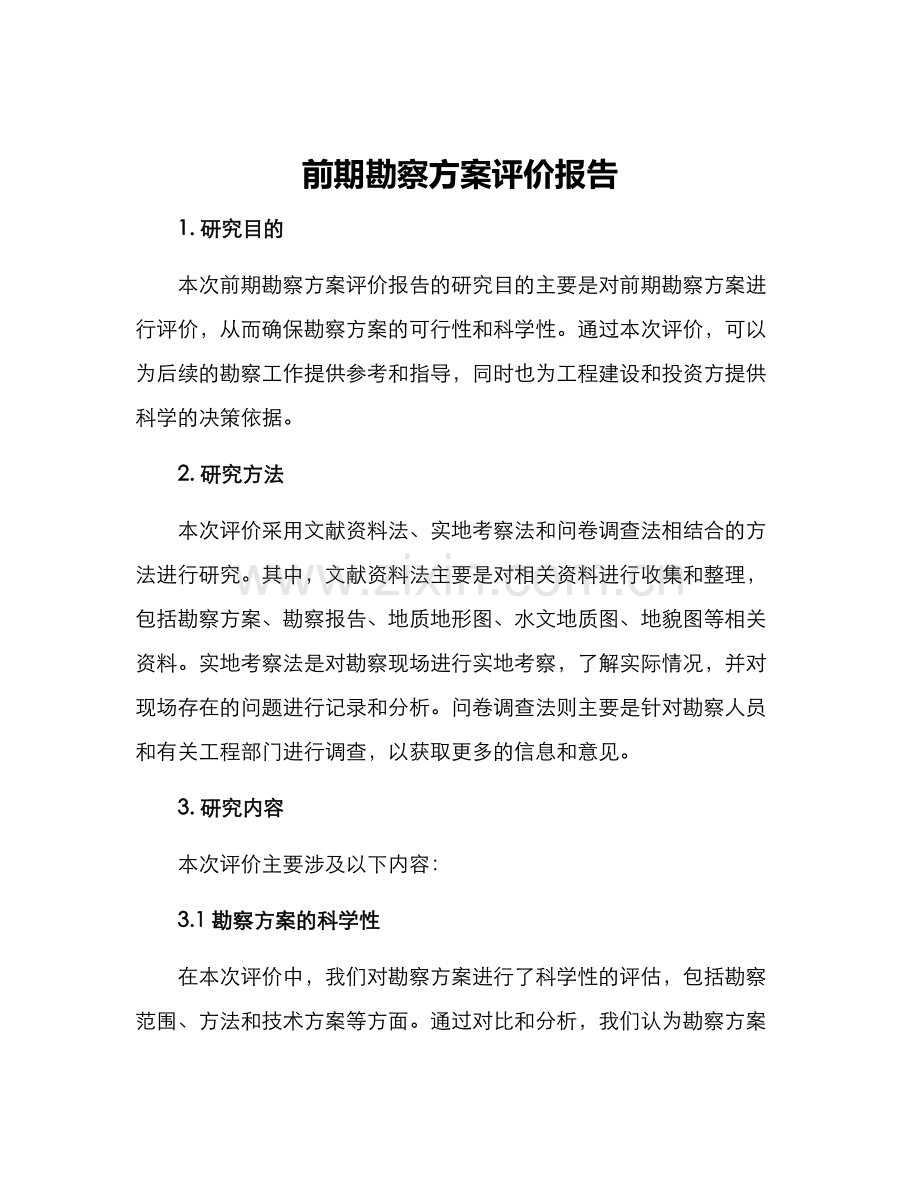 前期勘察方案评价报告.docx_第1页