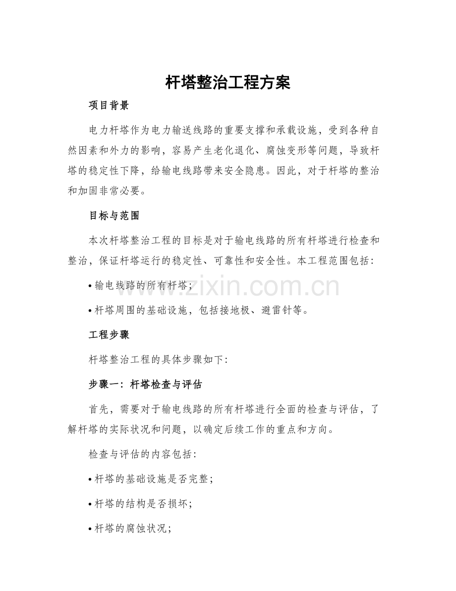 杆塔整治工程方案.docx_第1页