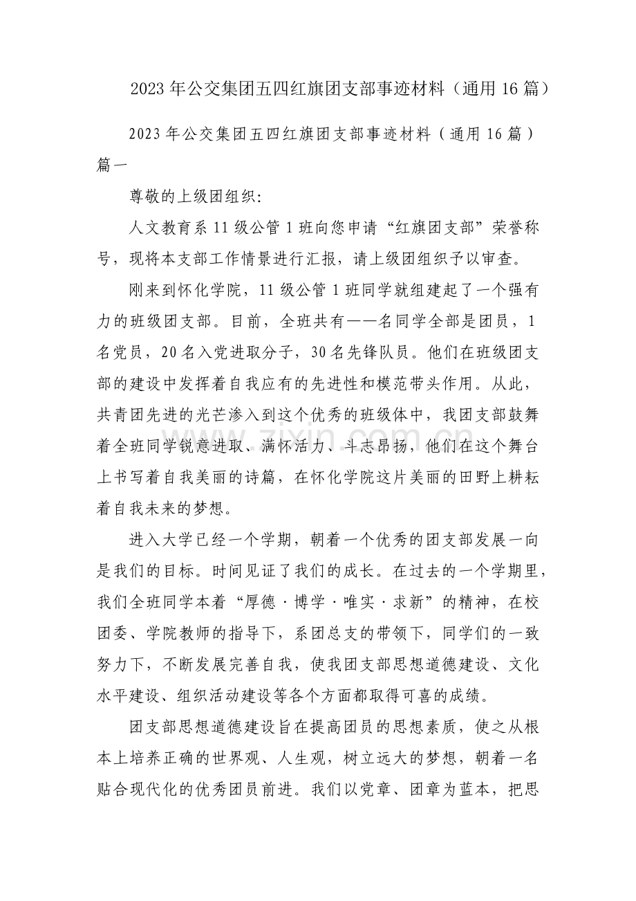 2023年公交集团五四红旗团支部事迹材料（通用16篇）.docx_第1页