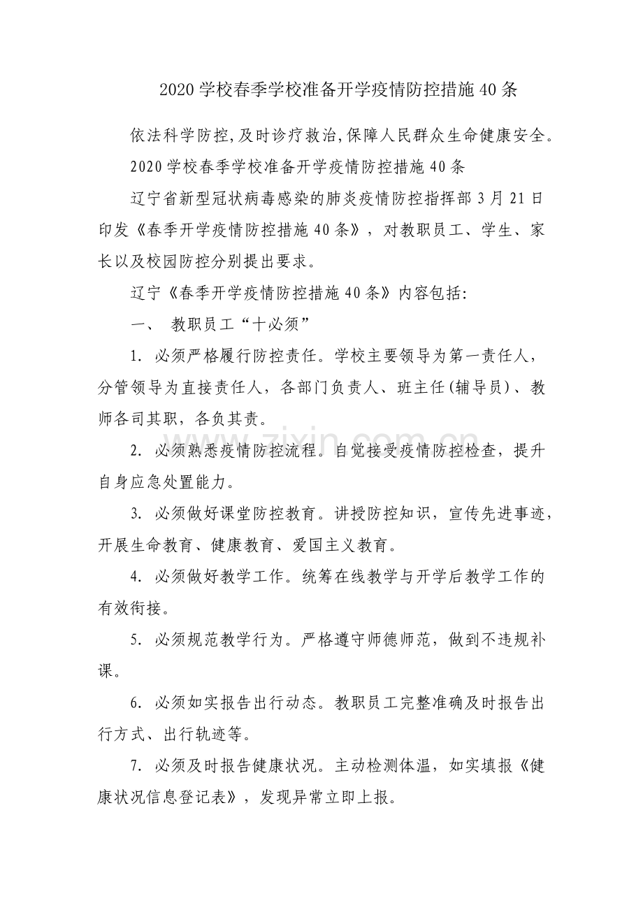 2020学校春季学校准备开学疫情防控措施40条.docx_第1页