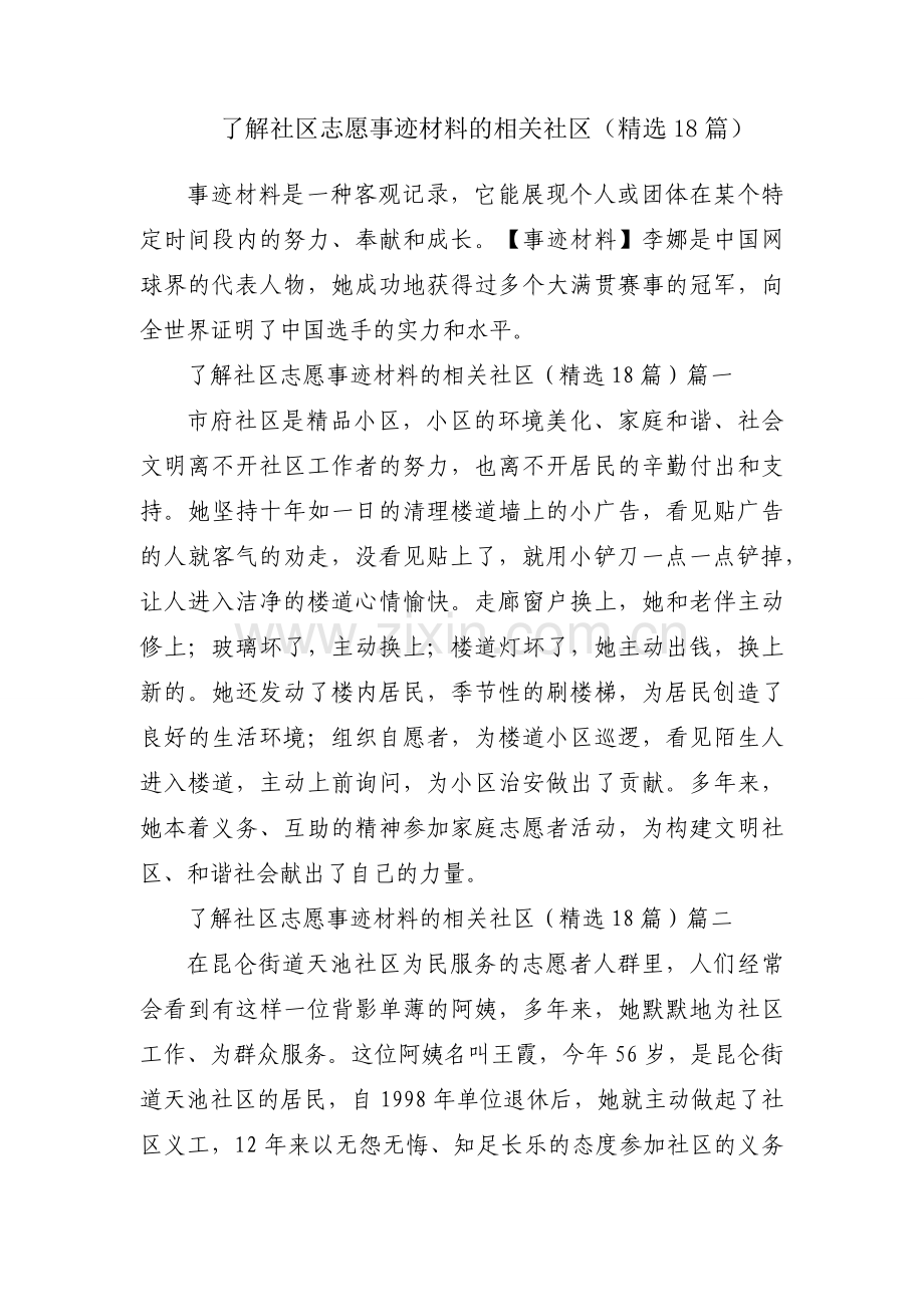 了解社区志愿事迹材料的相关社区（18篇）.docx_第1页