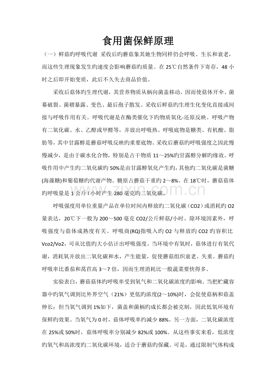 食用菌保鲜重点技术.doc_第1页