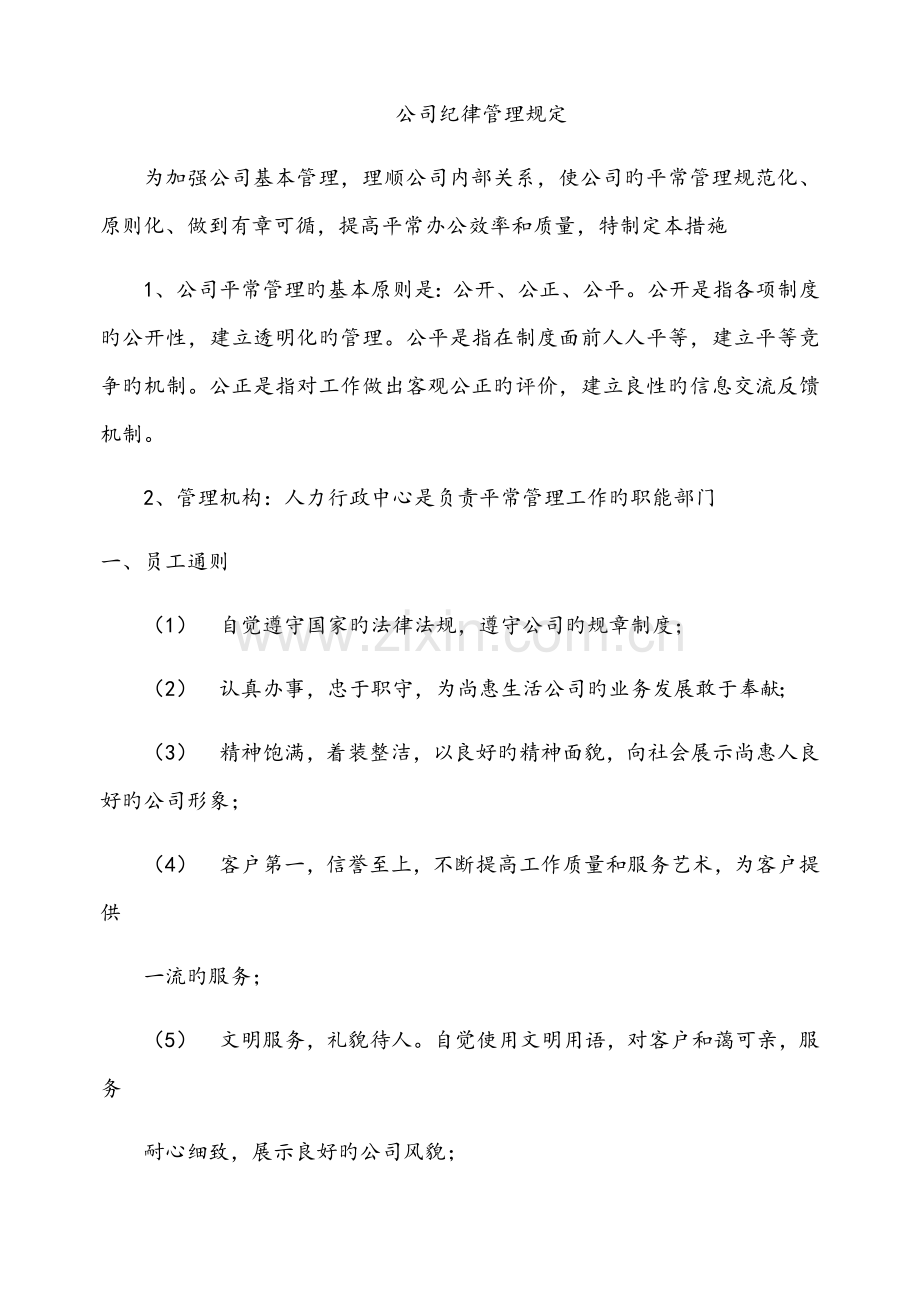 公司纪律管理统一规定.doc_第1页