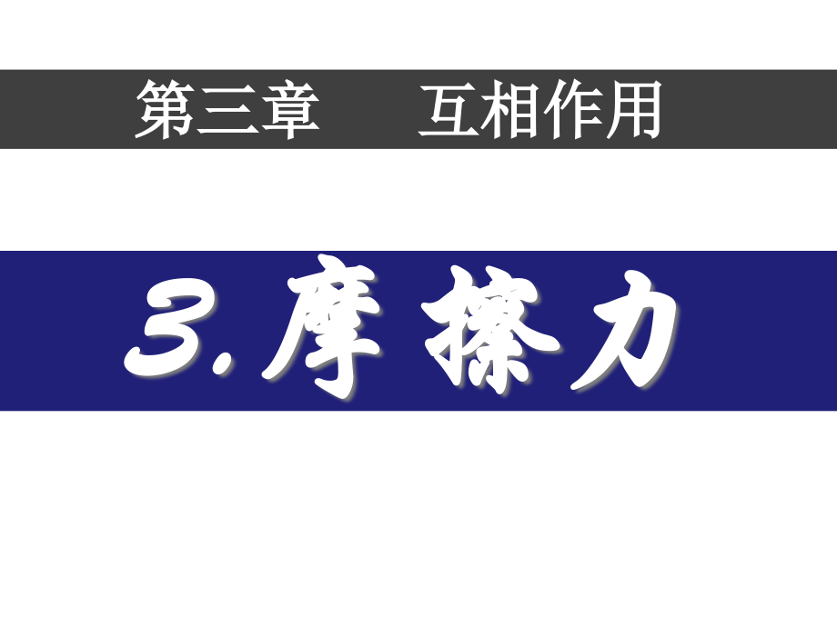 3.3摩擦力示范.pptx_第1页