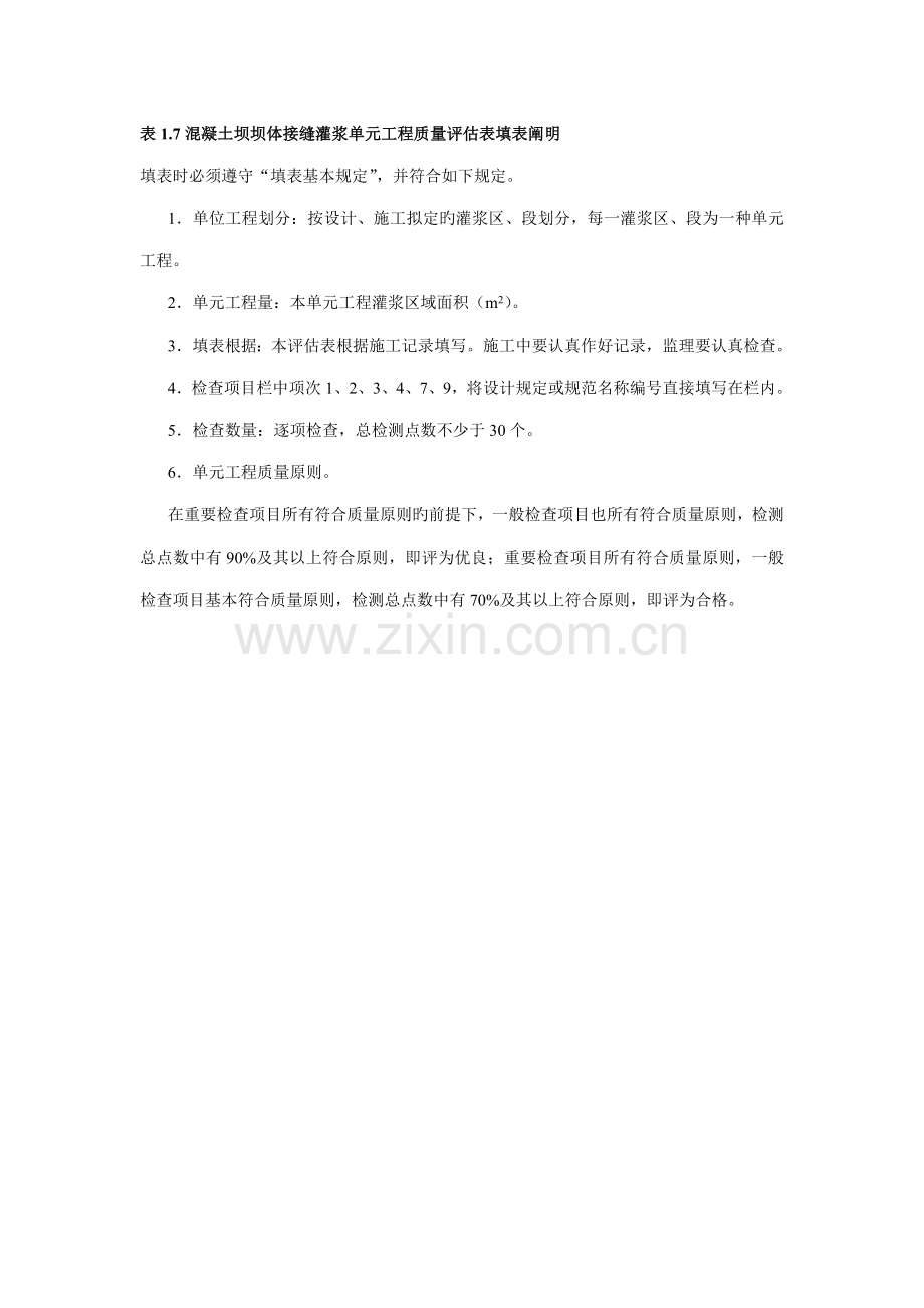 表混凝土坝坝体接缝灌浆单元关键工程质量评定表填表说明.doc_第1页