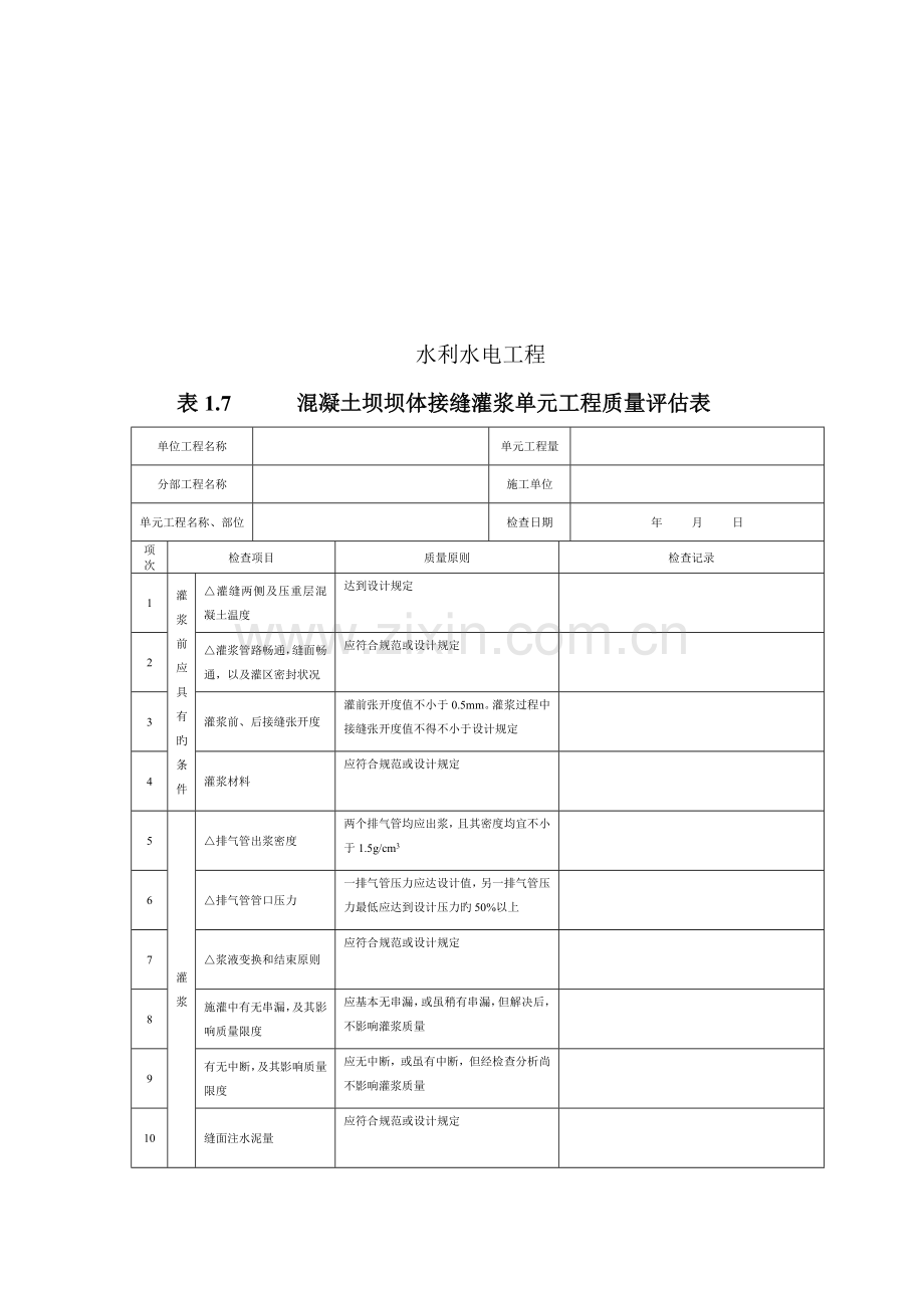 表混凝土坝坝体接缝灌浆单元关键工程质量评定表填表说明.doc_第2页