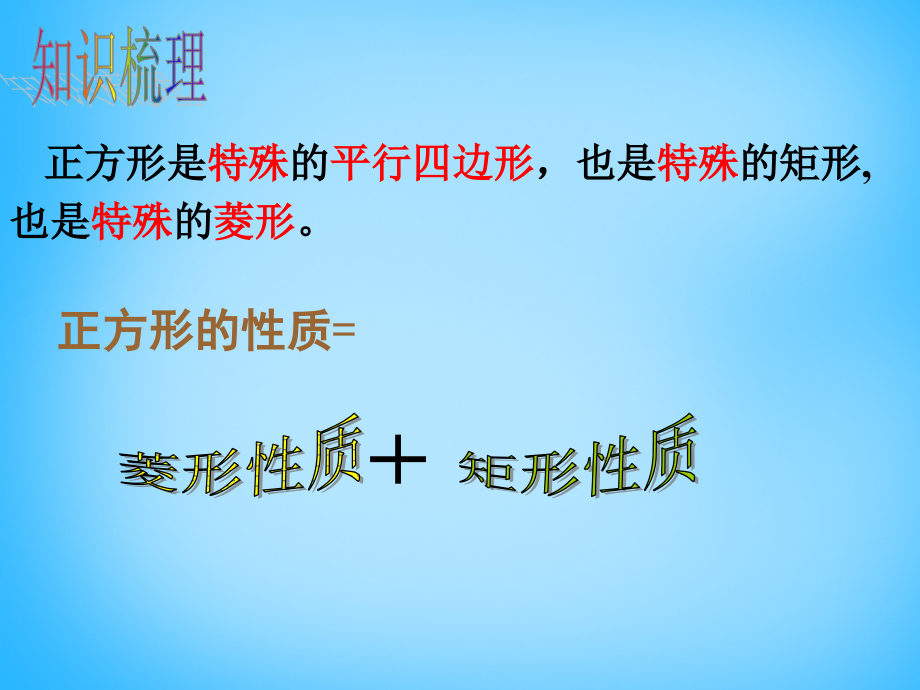 初中数学八下5.3正方形名师讲堂.pptx_第2页