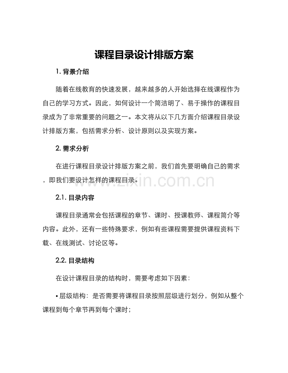 课程目录设计排版方案.docx_第1页