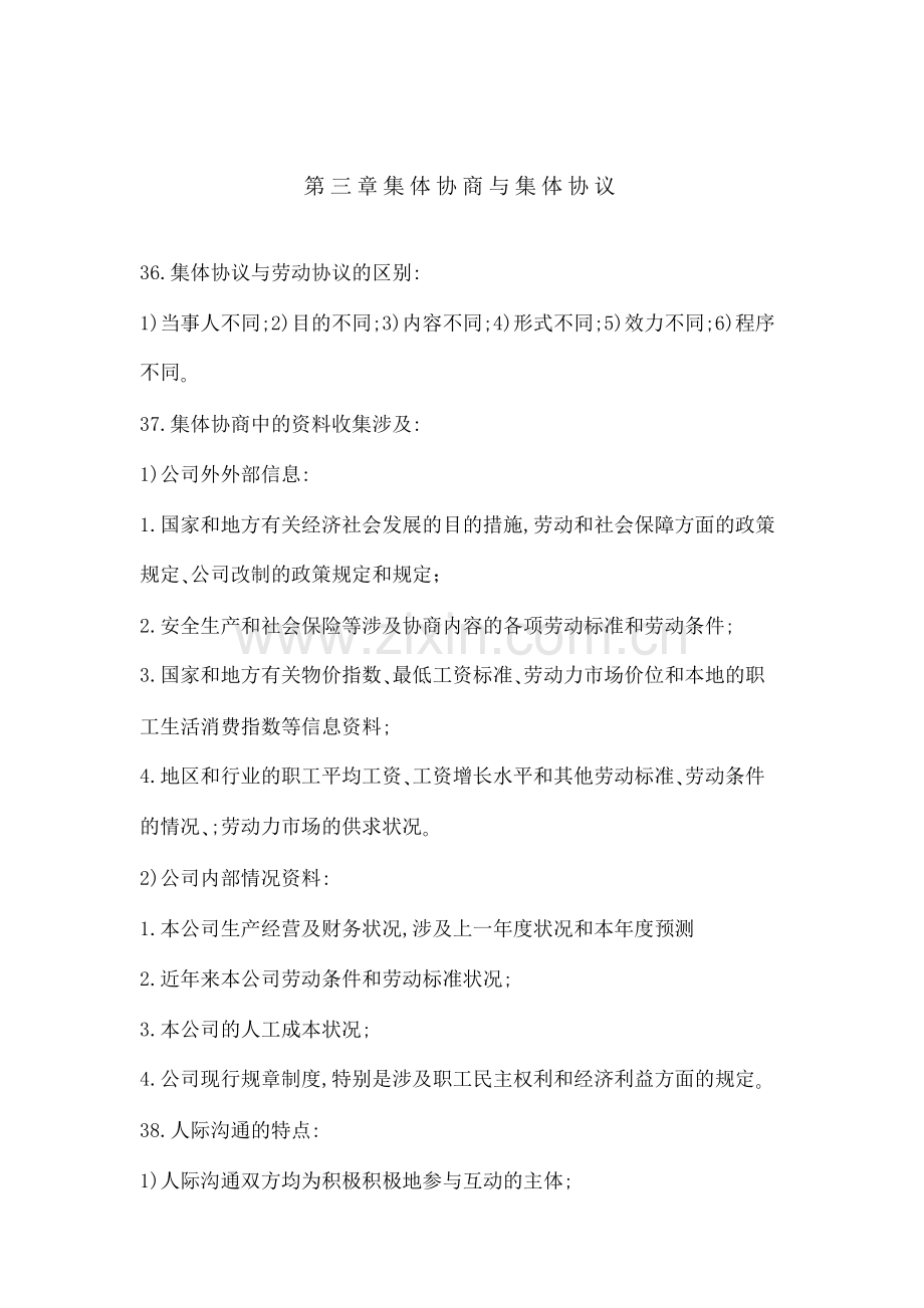 劳动关系协调师二级理论题第三章集体协商与集体合同.doc_第1页