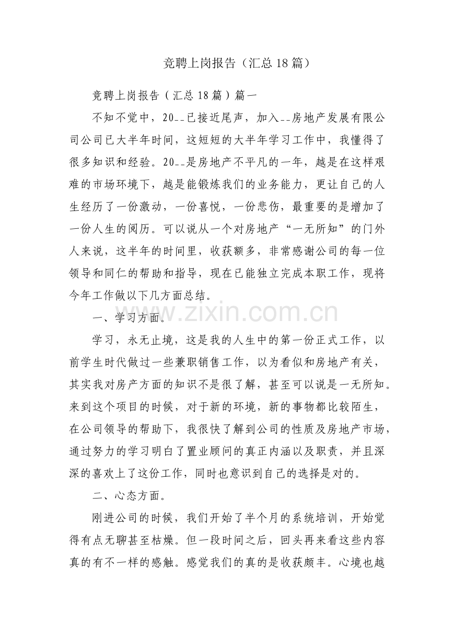 竞聘上岗报告（汇总18篇）.docx_第1页