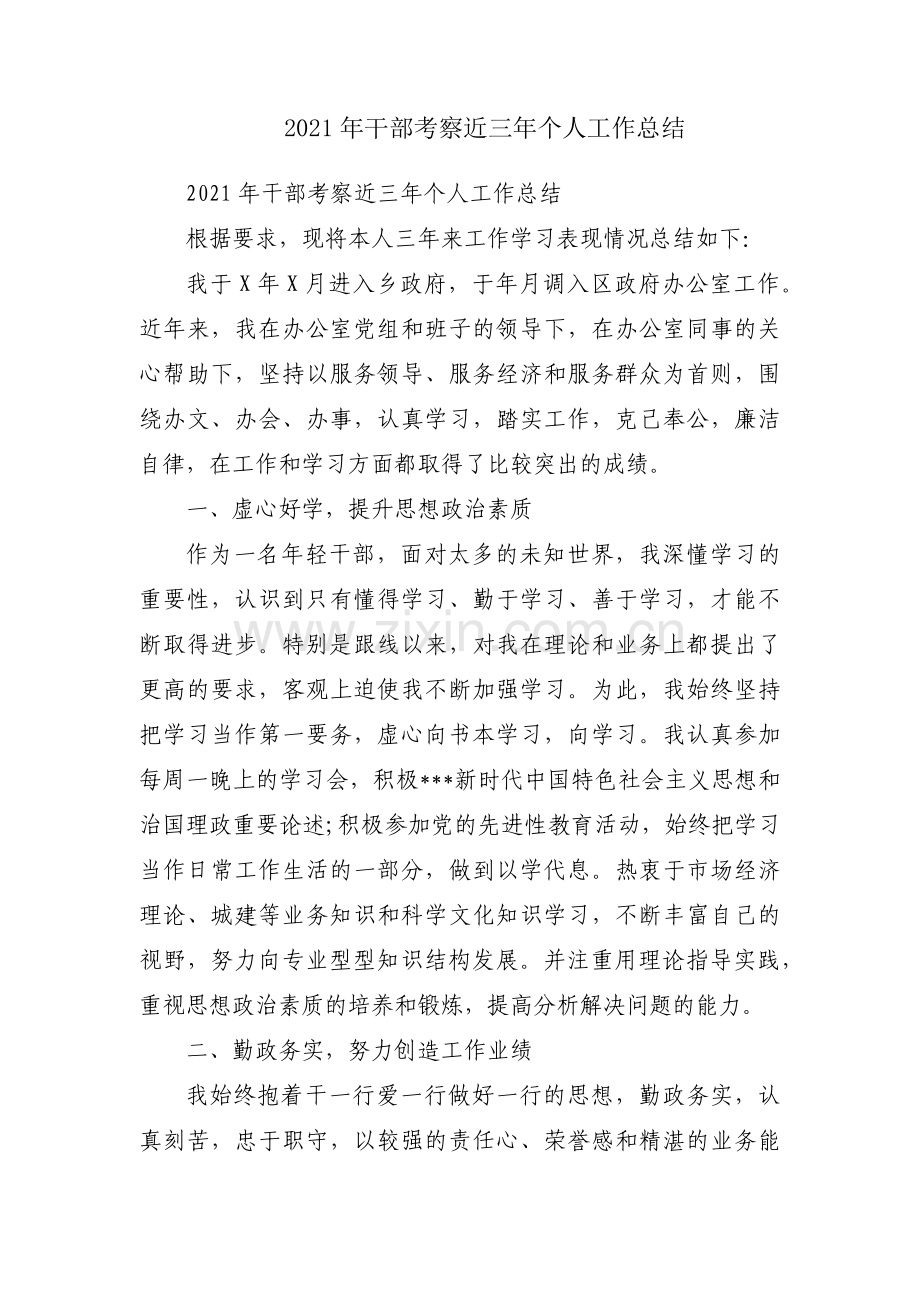 2021年干部考察近三年个人工作总结.docx_第1页