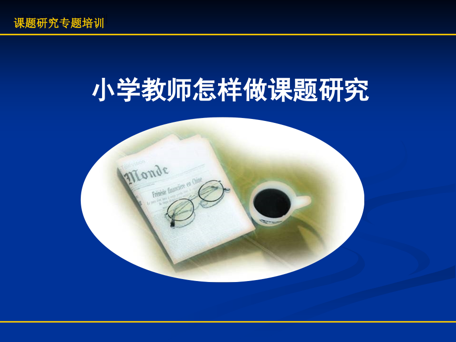 小学教师如何做微型课题研究.pptx_第1页