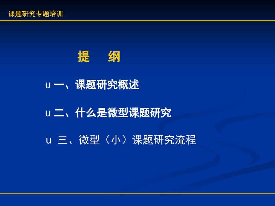 小学教师如何做微型课题研究.pptx_第2页