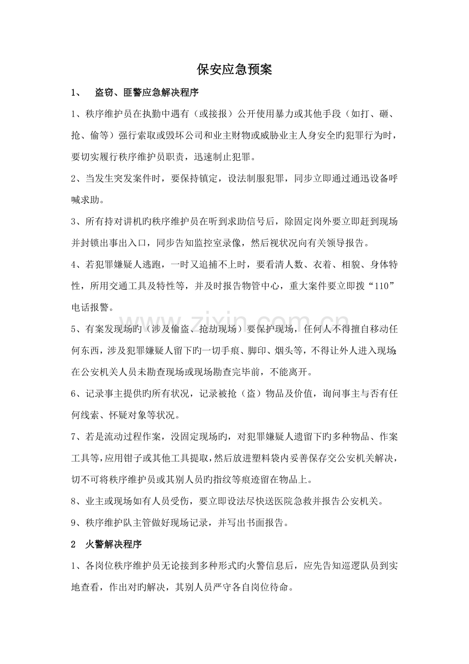保安应急全新预案.doc_第1页