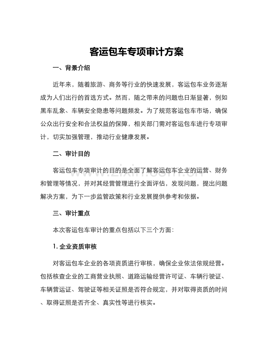 客运包车专项审计方案.docx_第1页