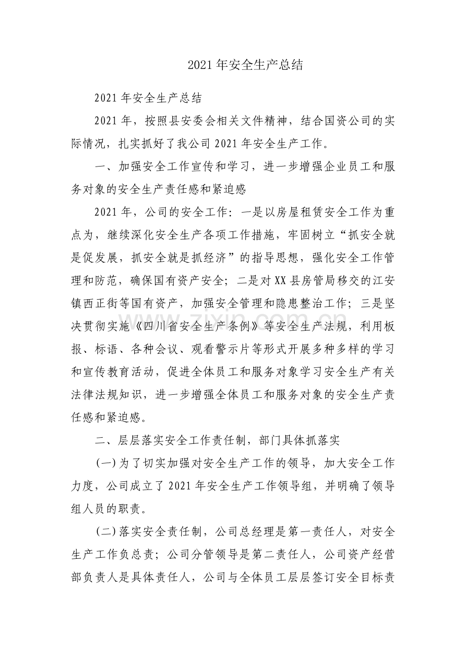 2021年安全生产总结.docx_第1页