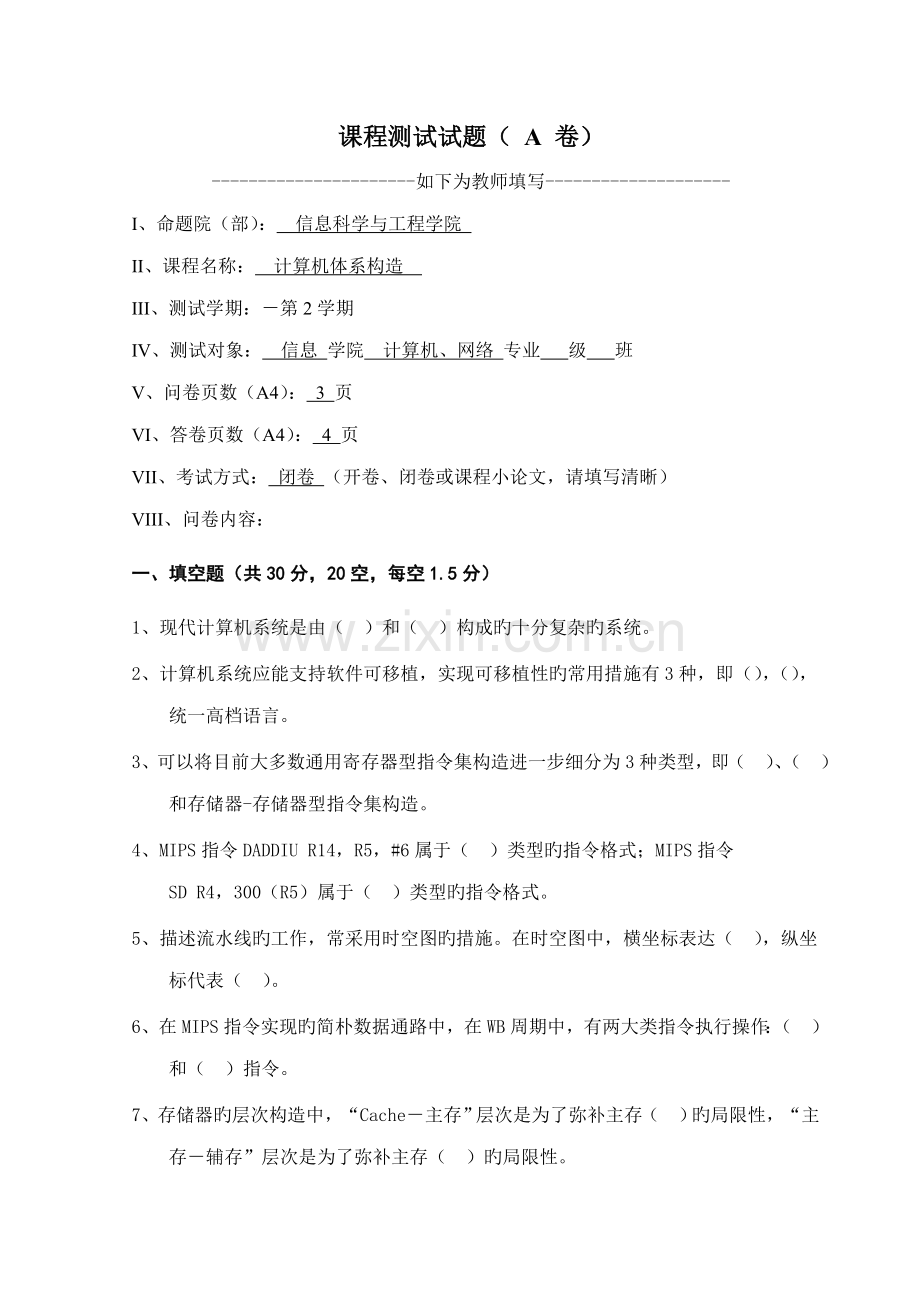 计算机全新体系结构期末试卷及答案.doc_第1页