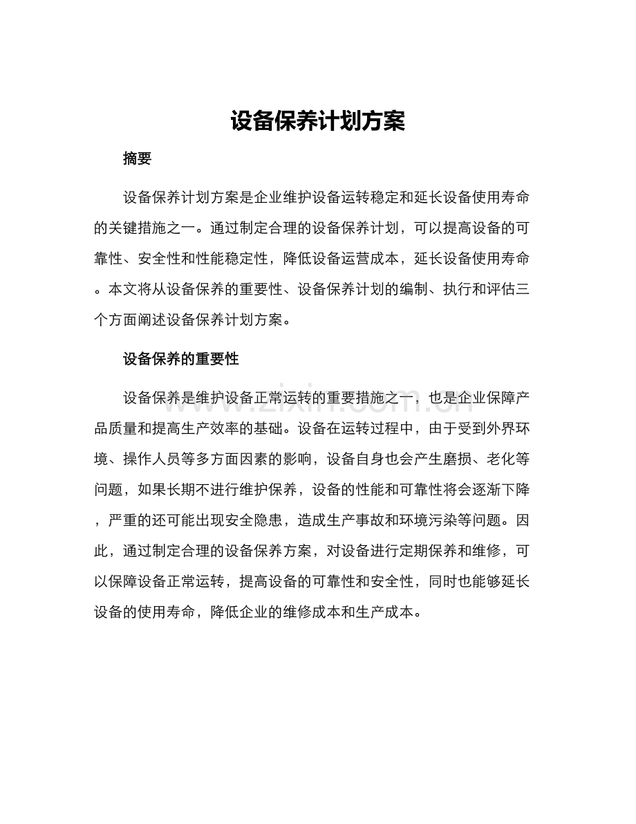设备保养计划方案.docx_第1页