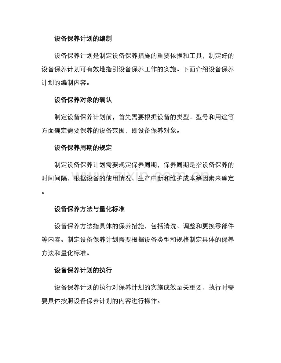 设备保养计划方案.docx_第2页