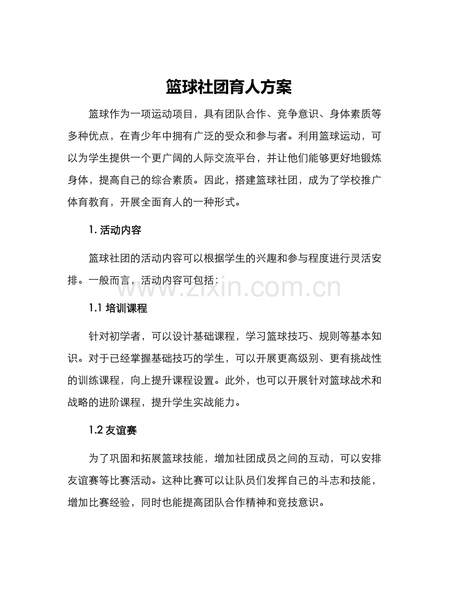 篮球社团育人方案.docx_第1页