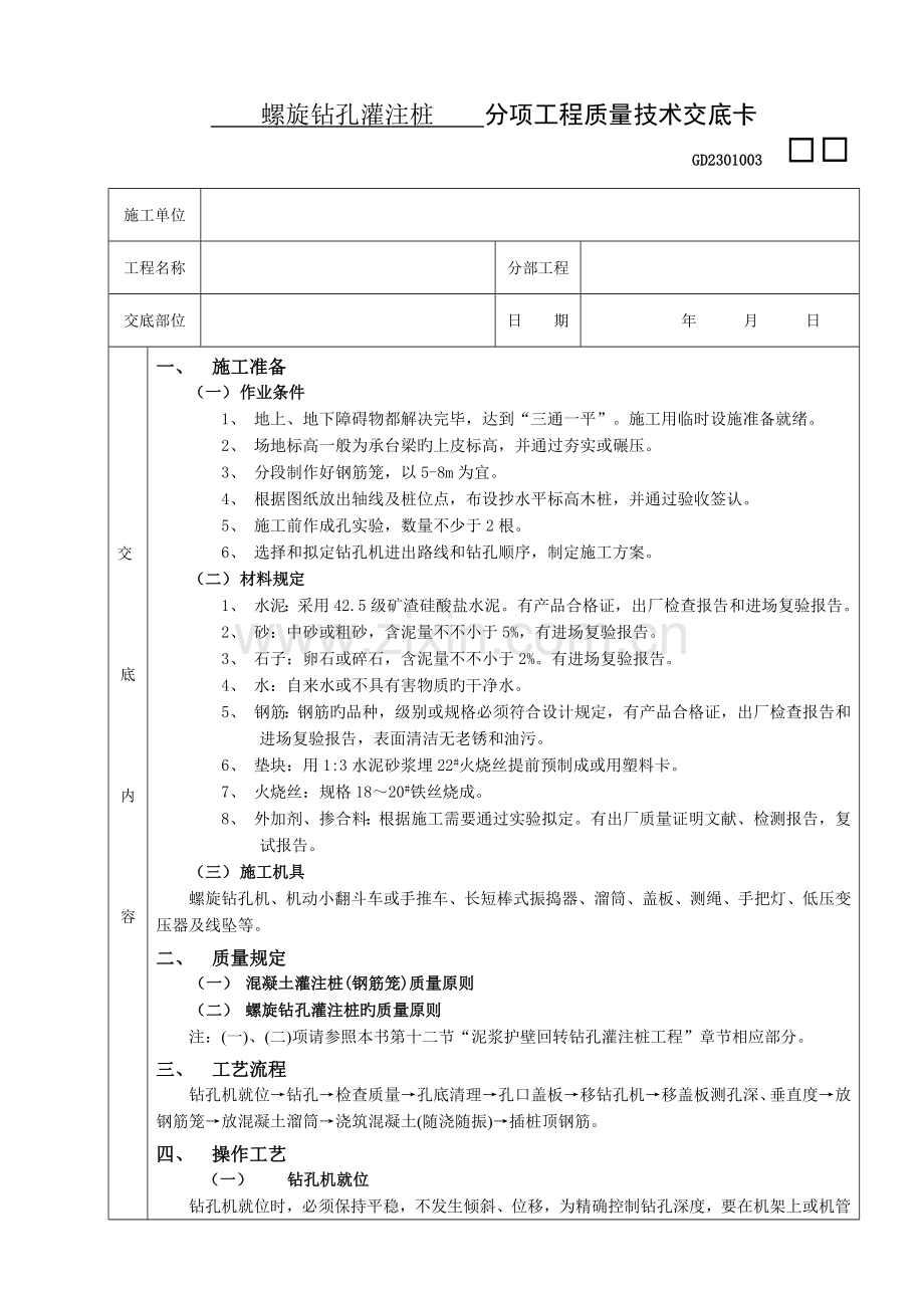 螺旋钻孔灌注桩关键工程.doc_第1页