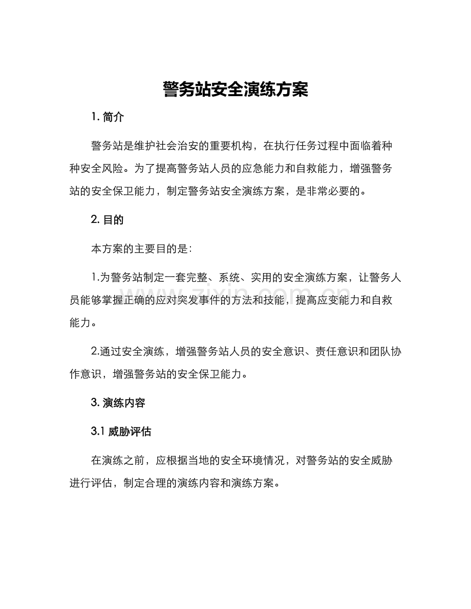 警务站安全演练方案.docx_第1页