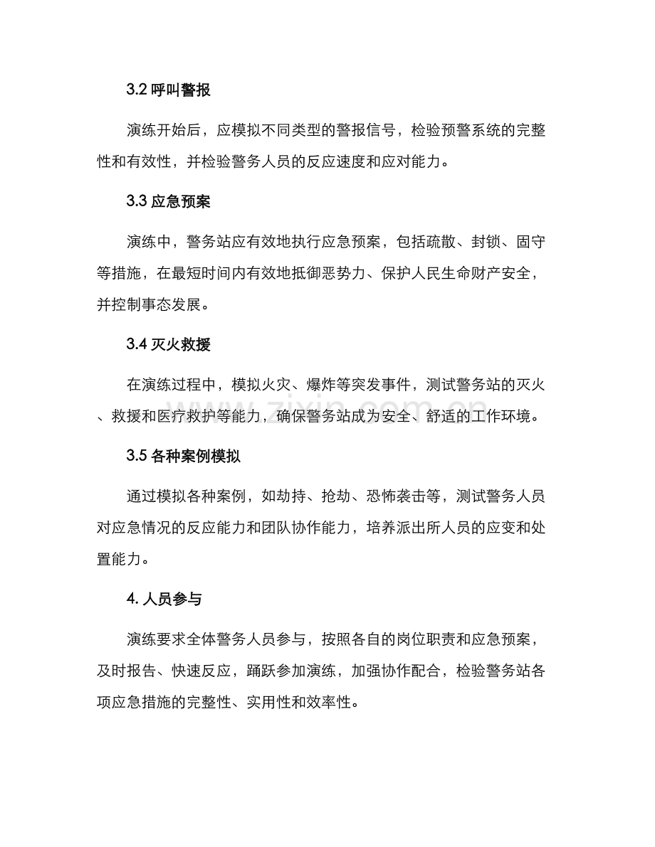 警务站安全演练方案.docx_第2页