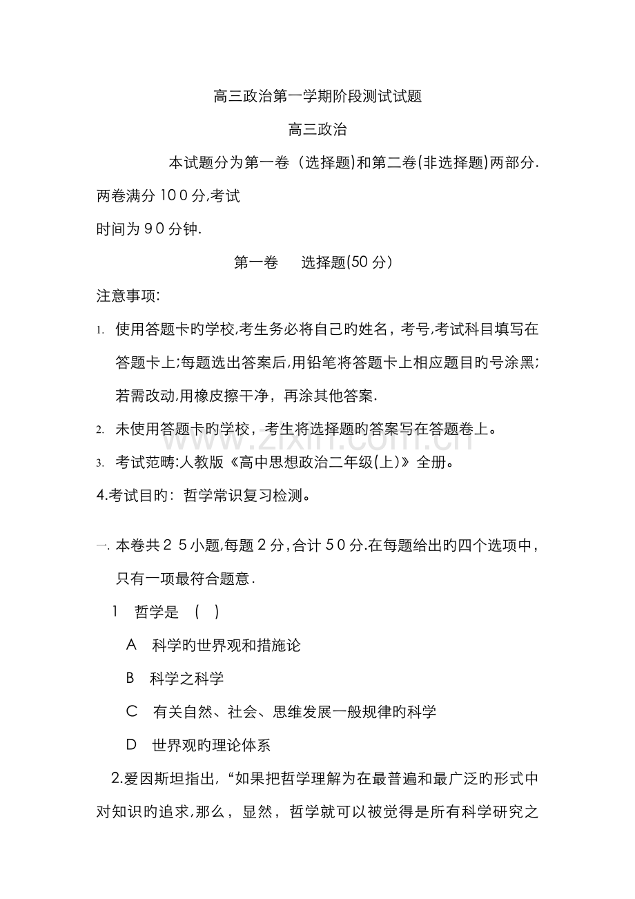 高三政治第一学期阶段测试试题.doc_第1页
