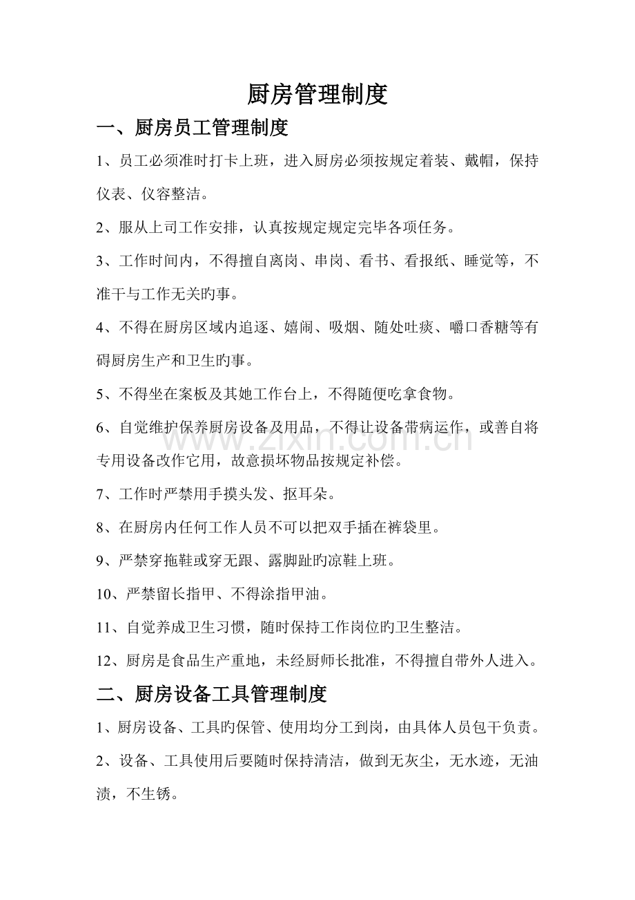 厨房管理新版制度.doc_第1页