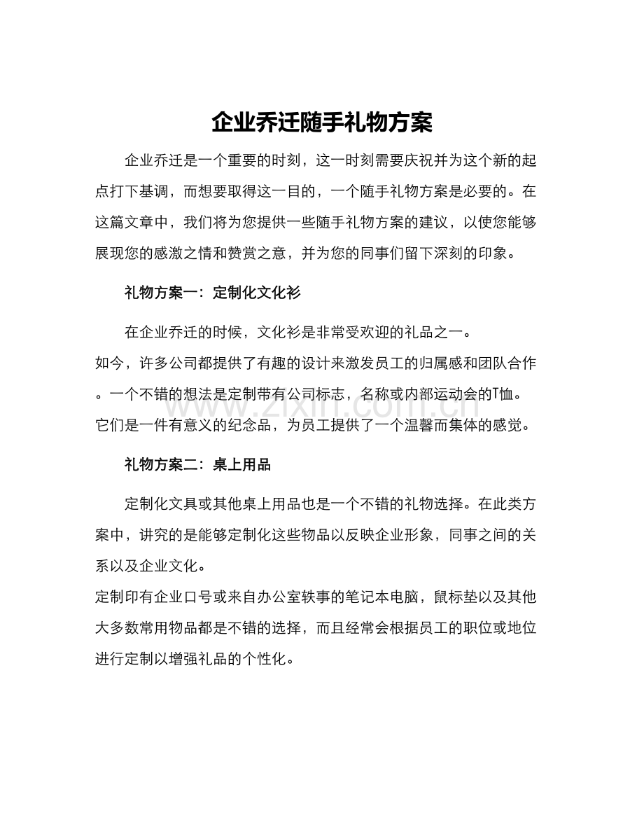 企业乔迁随手礼物方案.docx_第1页