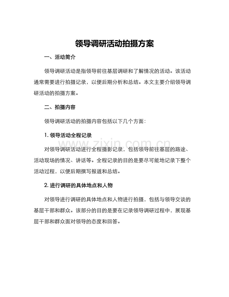 领导调研活动拍摄方案.docx_第1页