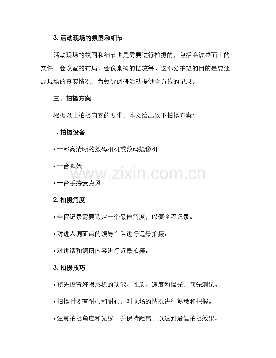 领导调研活动拍摄方案.docx_第2页
