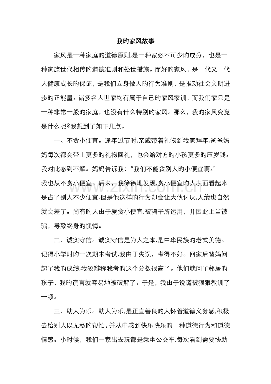 我的家风故事.doc_第1页
